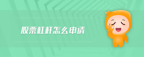 股票杠桿怎么申請(qǐng)
