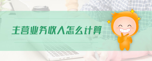 主營業(yè)務收入怎么計算