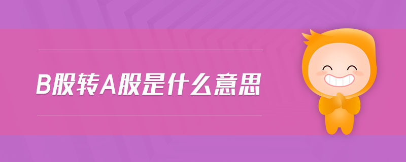 b股轉(zhuǎn)a股是什么意思