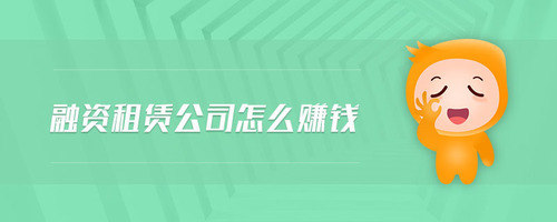 融資租賃公司怎么賺錢
