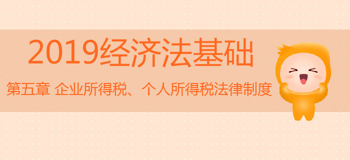 初級會計《經(jīng)濟法基礎(chǔ)》沖刺：第五章企業(yè)所得稅、個人所得稅法律制度