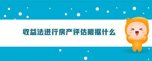收益法進行房產(chǎn)評估根據(jù)什么