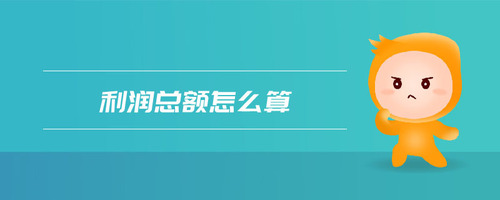 利潤(rùn)總額怎么算