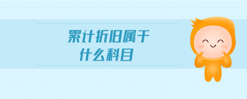 累計(jì)折舊屬于什么科目