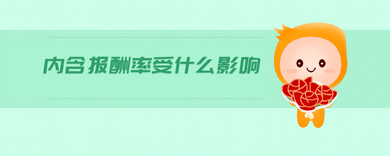 內(nèi)含報(bào)酬率受什么影響