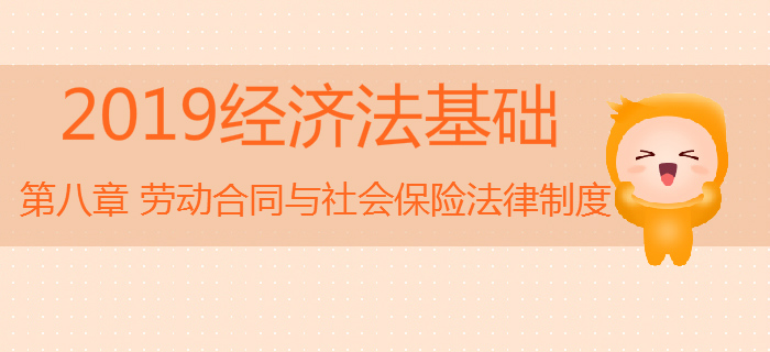 初級(jí)會(huì)計(jì)《經(jīng)濟(jì)法基礎(chǔ)》沖刺：第八章勞動(dòng)合同與社會(huì)保險(xiǎn)法律制度