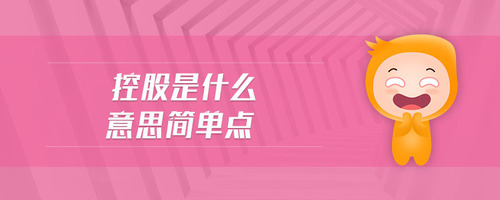 控股是什么意思簡(jiǎn)單點(diǎn)