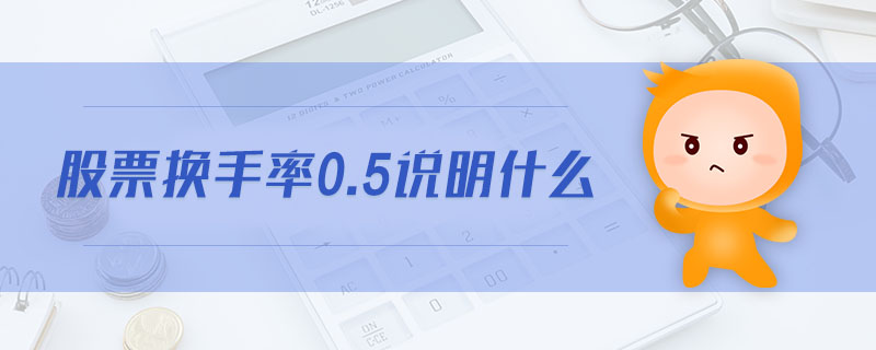 股票換手率0.5說(shuō)明什么