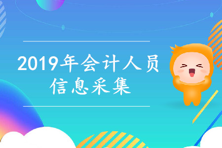 新疆2019年中級會計考試會計人員信息采集于4月30日結(jié)束