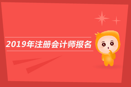 注冊(cè)會(huì)計(jì)師報(bào)名發(fā)票打印嗎？