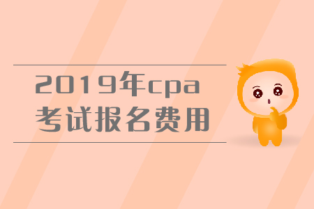 上海注冊(cè)會(huì)計(jì)師報(bào)名費(fèi)