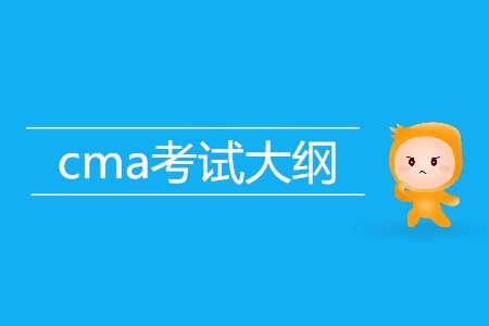 cma考試大綱的內(nèi)容是什么？