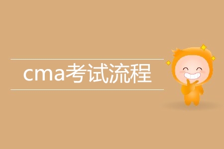 cma考試流程是怎樣的？