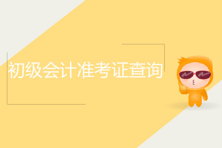 2019年初級會計職稱準(zhǔn)考證查詢，你了解嗎？