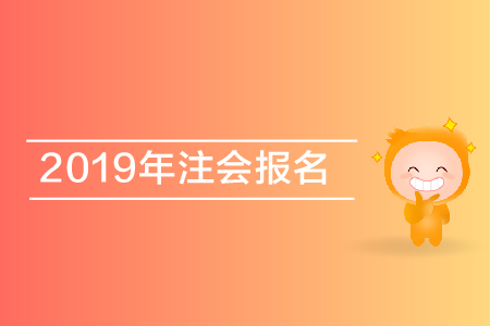 注會(huì)什么時(shí)間報(bào)名？