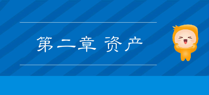 2019年《初級會(huì)計(jì)實(shí)務(wù)》沖刺備考指導(dǎo)：第二章 資產(chǎn)