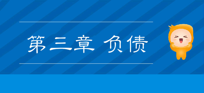 第三章2019年《初級(jí)會(huì)計(jì)實(shí)務(wù)》沖刺備考指導(dǎo)：第三章 負(fù)債