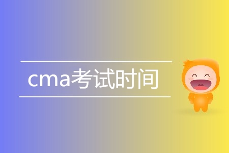 2019年cma考試時(shí)間是哪天？