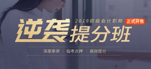 初級會(huì)計(jì)逆襲提分班 初級會(huì)計(jì)逆襲提分班