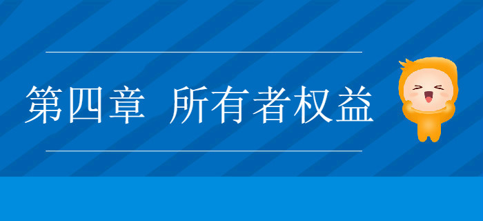 2019年《初級會計實務》沖刺備考指導：第四章 所有者權益