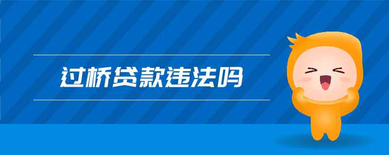 過橋貸款違法嗎