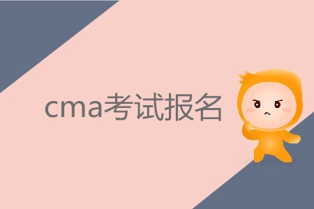 7月份cma考試報(bào)名，具體時(shí)間確定了嗎