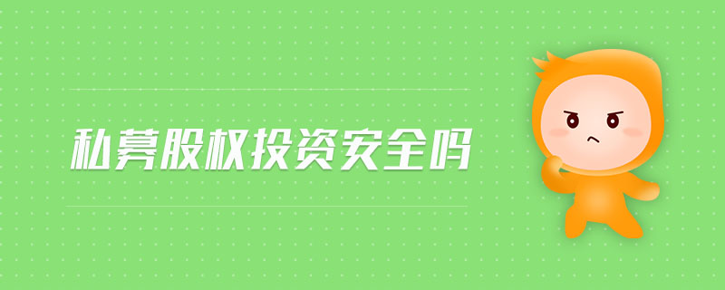 私募股權(quán)投資安全嗎