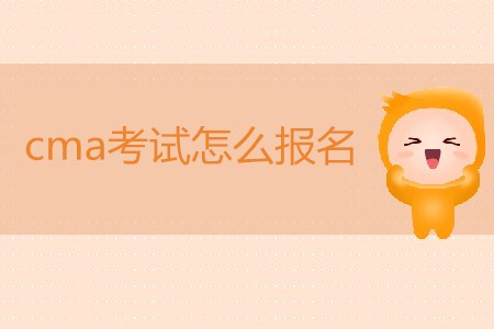 cma考試怎么報(bào)名