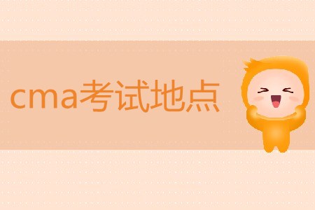 cma考試地點都在哪？
