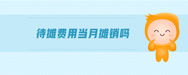 待攤費用當月攤銷嗎