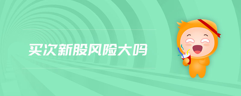 買次新股風險大嗎
