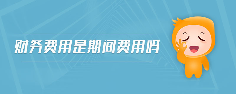 財務費用是期間費用嗎