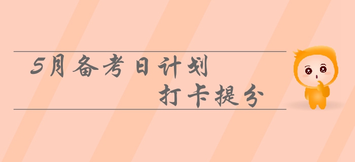 2019年中級會計5月備考日計劃速來領??！每日打卡提分！