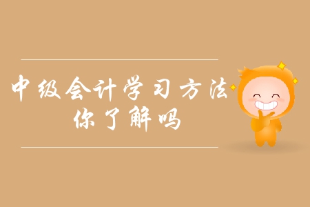 2019年中級(jí)會(huì)計(jì)備考方法指引！如何提高備考效率？