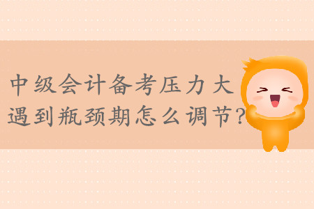 2019年中級(jí)會(huì)計(jì)備考?jí)毫Υ螅龅狡款i期怎么調(diào)節(jié)？