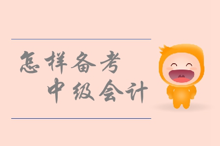 中級會計(jì)考試備考，如何有效的調(diào)整備考狀態(tài)？