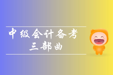 2019年中級會計備考三部曲！輕松攻克中級會計考試！