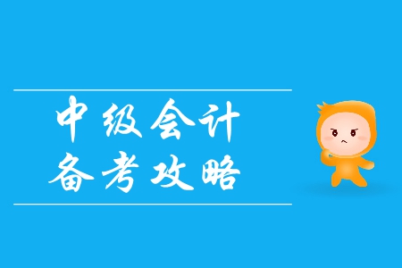 中級會計備考攻略：如何掌握正確的備考方法？