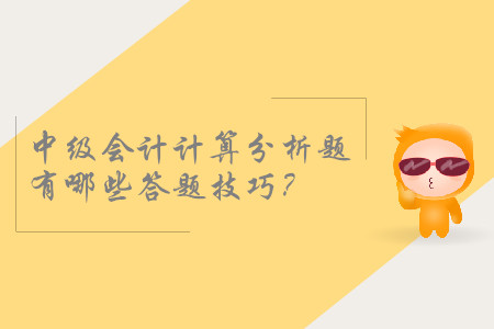 2019年中級會計考試，計算分析題有哪些答題技巧？
