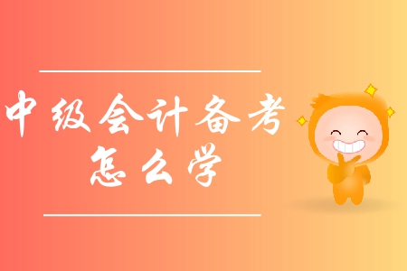 2019年中級會計備考怎么學(xué)？應(yīng)該避免哪些誤區(qū)？