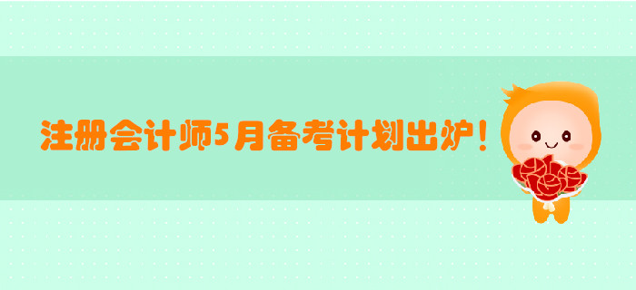 2019年注冊(cè)會(huì)計(jì)師5月備考計(jì)劃出爐！打卡學(xué)習(xí)！