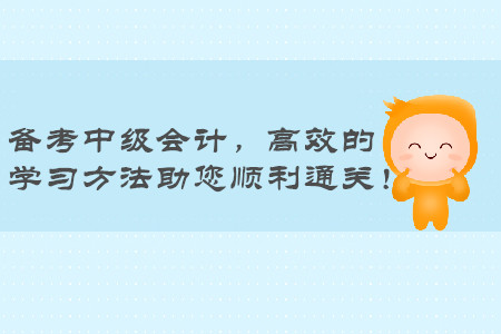 備考中級會計職稱，高效的學習方法助您順利通關！