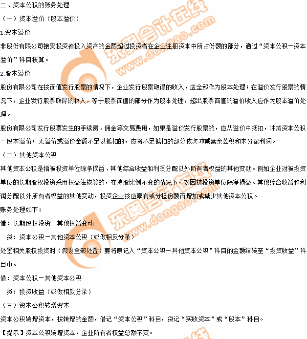 2019年《初級會計實務》沖刺備考指導：第四章 所有者權益