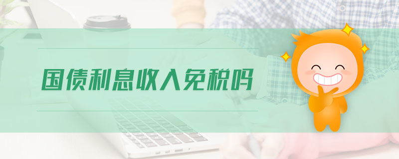 國(guó)債利息收入免稅嗎