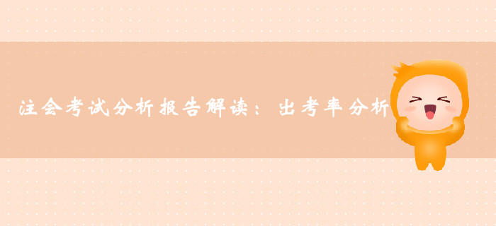 注冊會計師考試分析報告解讀:專業(yè)階段及綜合階段出考率分析 注冊會計師考試分析報告解讀:專業(yè)階段及綜合階段出考率分析