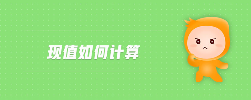 現(xiàn)值如何計(jì)算