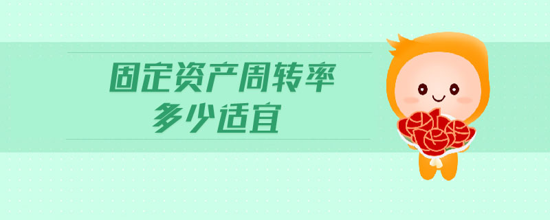 固定資產周轉率多少適宜