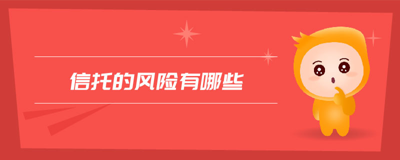 信托的風險有哪些