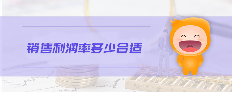 銷售利潤(rùn)率多少合適