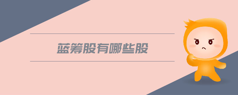 藍(lán)籌股有哪些股